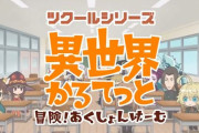アクションゲーム『ツクールシリーズ 異世界かるてっと 冒険！あくしょんげーむ』が発売！！