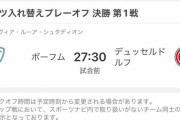 【死闘】ボーフム浅野拓磨vsデュッセルドルフ田中碧の入れ替え戦ｗｗｗｗｗｗｗｗｗｗ