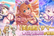 【歓喜】やるぞおおお！「美食殿（サマー）」3人の「★6才能開花」が登場ｷﾀ━━━━(ﾟ∀ﾟ)━━━━!!―