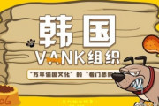 韓国紙「中国ネットユーザー "VANK、文化を盗む悪性の警備犬" ... 居直り的脅迫に "疲れる"」