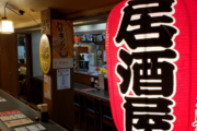 予約した居酒屋に行くと店員に「予約は入っていない。今日は満席。」だと言われ追い返された。翌日…店長からの電話「キャンセル料払え！」