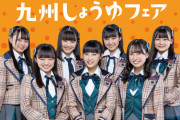 【朗報】HKT48がカルビー九州しょうゆ大使に就任！