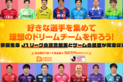 リアルスタッツデータ連動ゲームが相次ぎサービス開始　J1対応の「ドリームチームズ」や大分トリニータの「サポーターズクラウン」