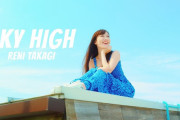 高城れに、新曲『SKY HIGH』先行配信＆MV YouTubeプレミア公開 決定！｢みんな一緒に盛り上がりましょ〜｣