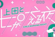 「上田と女が吠える夜」が好きな人