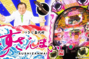久しぶりに「すしざんまい」を打ったら変わり果てていて悲しかった…