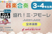 小学3-4年生のための器楽合奏『盛れ！ミ・アモーレ／Juice=Juice』聴けば必ず隙アモ！SNSで大バズり中の盛れミで学校生活により彩りを