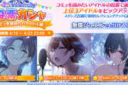 【シャニマス】4th Anniversary投票ガシャ～編成に加えたいアイドル/コミュを読みたいアイドル 結果発表！！