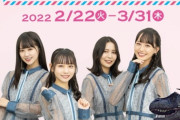 【STU48】『ドコモ×STU48＆海洋堂コラボキャンペーン』2月22日(火)～3月31日(木)