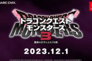 【ニンダイ】『ドラゴンクエスト モンスターズ3』23年12月1日に発売決定！主人公は幼少期のピサロ