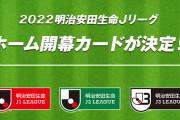 Jリーグが2022シーズンのホーム開幕カードを発表！2・18金曜開催の多摩川クラシコがオープニングマッチに