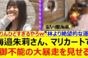 海邉朱莉さん、マリカーで制御不能の大暴走を見せるwww【乃木坂46・大越ひなの・海邉朱莉・長嶋凛桜・森平麗心・乃木坂配信中・乃木坂工事中】