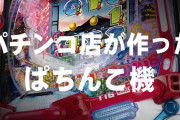 【新台】「PA満開花火GO」PV公開！構想3年、ダイナムが作った液晶オリジナルぱちんこ機！！