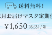 マスクのサブスクが爆誕。月1650円でシャープ製マスクが30枚届きます