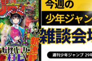 今週の少年ジャンプについて語ろう【29号】