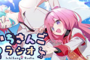 【いちさんごラジオ】異色のコラボ！？　トーク相性の良さがバツグンすぎるラジオ　「アンパンマンでどれだけ話膨らむねん」「いちさんご相性良すぎんか」【にじさんじ】