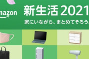 Amazonの新生活セール開幕　1日目なに買った？