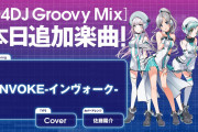 【グルミク】「INVOKE-インヴォーク-」追加ｷﾀ━(ﾟ∀ﾟ)━! 14にしては良心的な譜面だ！