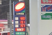 【悲報】ガソリン、高すぎる