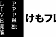『けものフレンズ』PPP単独ライブが開催決定