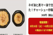 398円で1,018kcal摂取できちゃうファミマのクレイジーなチャーハンが話題にｗｗｗｗ