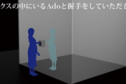 【驚愕】Ado 箱の中に入って握手会開催へｗｗｗｗ