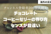コーヒーゼリーをお洒落に作る日本人の動画がセンスが抜群と話題に