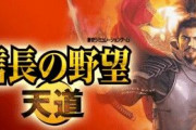 【悲報】信長の野望　天道、空気すぎて誰も触れない