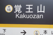 【朗報】名古屋、無駄に長い駅名がない