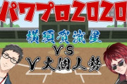 横須賀流星vsV大個人勢！天開司と社築の栄冠ナイン対戦！『対陽キャFは面白すぎ』