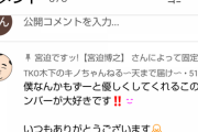 【悲報】宮迫博之さん、また二択をミスる…