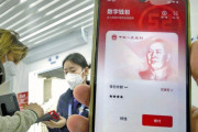 【中国】どこで何買ったか、当局に筒抜けになる懸念も…中国がデジタル人民元ＰＲ