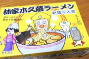 【飲食】「木久蔵ラーメン」製造会社が木久扇の事務所提訴…4200万円の賠償求める