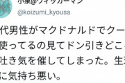 一般女性「30にもなってマックのクポーン使ってるやつキモイ。吐きそう」