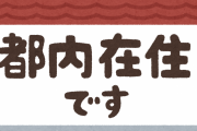 東京都内に住んでて良かった事！