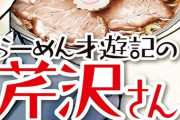 【悲報】ラーメン清流房で「淡口ラーメン」を頼むガイジwww