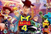 【衝撃】ディズニー「すまん。トイ・ストーリー4は大失敗だったから5では別の世界線の話やるわ」