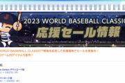 【朗報】パワプロ2022、WBC記念で爆安セールを開催中