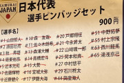 【侍ジャパン】 これ中村悠平に見せるなよ…絶対見せるなよ