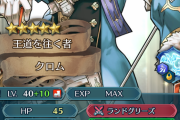 【FEH】伝承クロムさんこんな感じで良いのです？