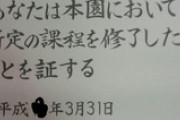 【画像】なんJ民、ホイ卒煽りを真に受け幼稚園の卒業証をうpしてしまうw