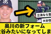 【動画】奥川の新フォーム、大谷みたいになってしまうwwwwwwwwwwwwwwwwwwwwwwwwwwwwwwwwwwww