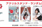 SKE48須田亜香里ソロライブ アクリルスタンド・生写真セット受注販売を11月3日から開始