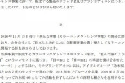 【SKE48】Keyholder、元乃木坂46西野七瀬をブランドアイコンに起用したカラコン事業、170百万円のマイナス・・・