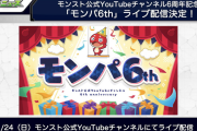 【速報】モンスト公式YouTube6周年&登録者数110万人突破記念！！『モンパ6th』開催決定ｷﾀ━━━━(ﾟ∀ﾟ)━━━━!!!