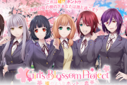 【！？】ガルパの恋愛シュミレーションゲーム『Girl's Blossom Project』5月1日まで復活！！