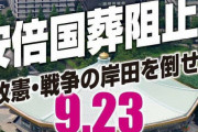 「安倍国葬阻止!! アメリカ政府や日本政府による対中国侵略戦争を絶対に許すな」← えっ？