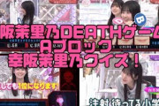 【櫻坂46】幸阪茉里乃クイズ！【幸阪茉里乃DEATHゲームシーズン2】