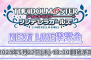 「THE IDOLM@STER CINDERELLA GIRLS NEXT LIVE発表会」決定！5月27日！
