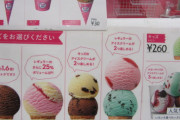 サーティワンで一番うまいアイスといえば？